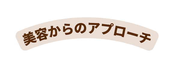 美容からのアプローチ